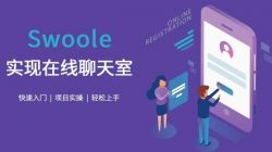 Swoole：让您的应用程序更快